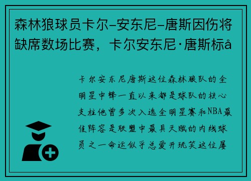 森林狼球员卡尔-安东尼-唐斯因伤将缺席数场比赛，卡尔安东尼·唐斯标志性动作