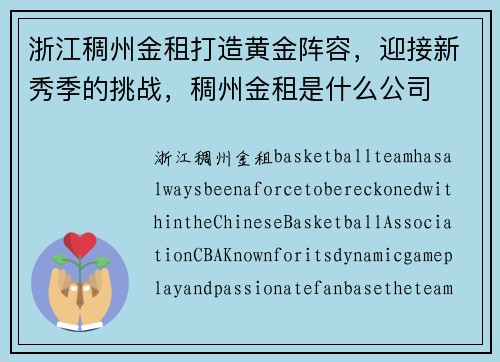 浙江稠州金租打造黄金阵容，迎接新秀季的挑战，稠州金租是什么公司