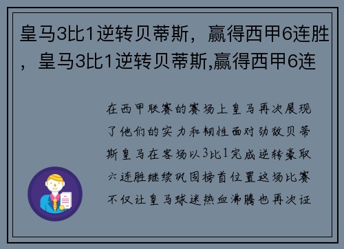 皇马3比1逆转贝蒂斯，赢得西甲6连胜，皇马3比1逆转贝蒂斯,赢得西甲6连胜了吗