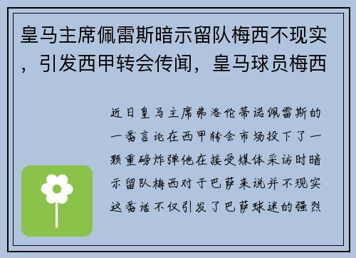 皇马主席佩雷斯暗示留队梅西不现实，引发西甲转会传闻，皇马球员梅西