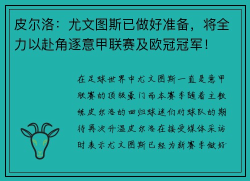 皮尔洛：尤文图斯已做好准备，将全力以赴角逐意甲联赛及欧冠冠军！