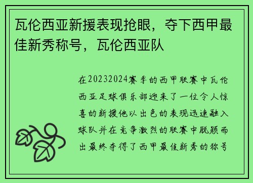 瓦伦西亚新援表现抢眼，夺下西甲最佳新秀称号，瓦伦西亚队