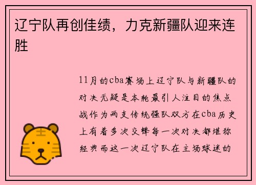 辽宁队再创佳绩，力克新疆队迎来连胜