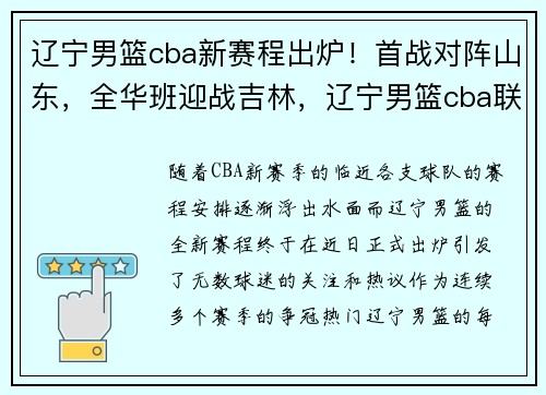 辽宁男篮cba新赛程出炉！首战对阵山东，全华班迎战吉林，辽宁男篮cba联赛比赛实况