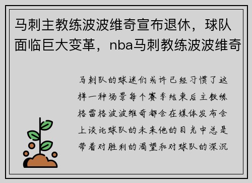 马刺主教练波波维奇宣布退休，球队面临巨大变革，nba马刺教练波波维奇