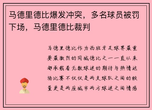 马德里德比爆发冲突，多名球员被罚下场，马德里德比裁判