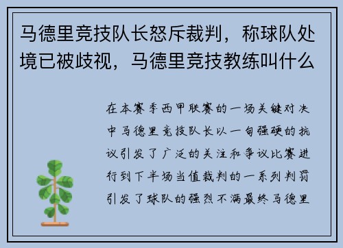 马德里竞技队长怒斥裁判，称球队处境已被歧视，马德里竞技教练叫什么