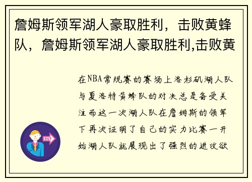 詹姆斯领军湖人豪取胜利，击败黄蜂队，詹姆斯领军湖人豪取胜利,击败黄蜂队是哪一集