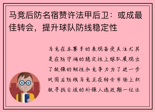 马竞后防名宿赞许法甲后卫：或成最佳转会，提升球队防线稳定性