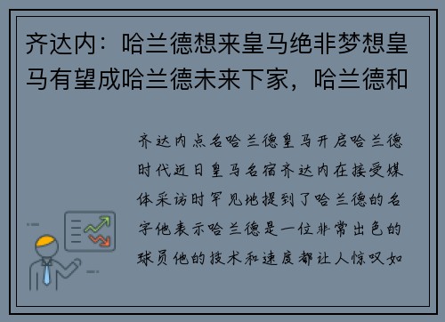 齐达内：哈兰德想来皇马绝非梦想皇马有望成哈兰德未来下家，哈兰德和内马尔
