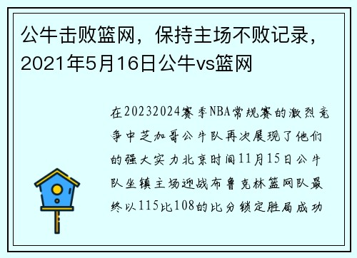 公牛击败篮网，保持主场不败记录，2021年5月16日公牛vs篮网