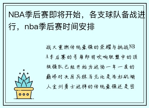 NBA季后赛即将开始，各支球队备战进行，nba季后赛时间安排