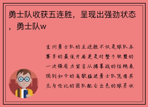 勇士队收获五连胜，呈现出强劲状态，勇士队w