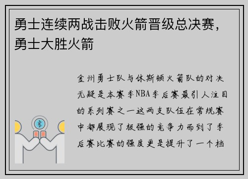 勇士连续两战击败火箭晋级总决赛，勇士大胜火箭