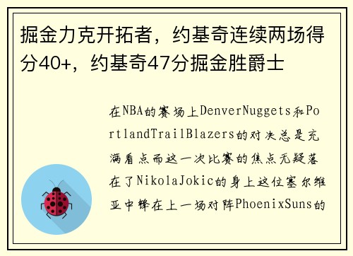掘金力克开拓者，约基奇连续两场得分40+，约基奇47分掘金胜爵士