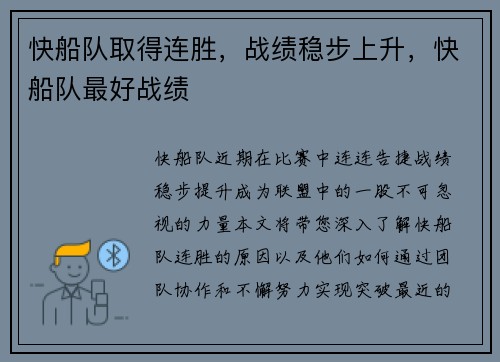 快船队取得连胜，战绩稳步上升，快船队最好战绩