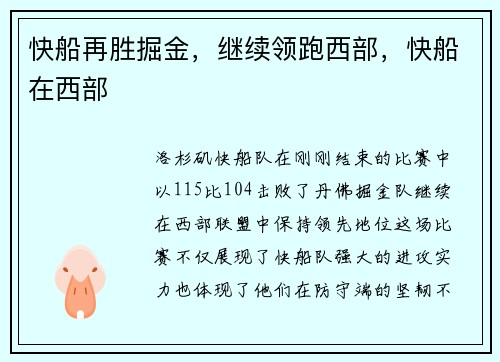 快船再胜掘金，继续领跑西部，快船在西部