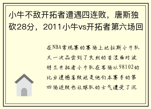 小牛不敌开拓者遭遇四连败，唐斯独砍28分，2011小牛vs开拓者第六场回放