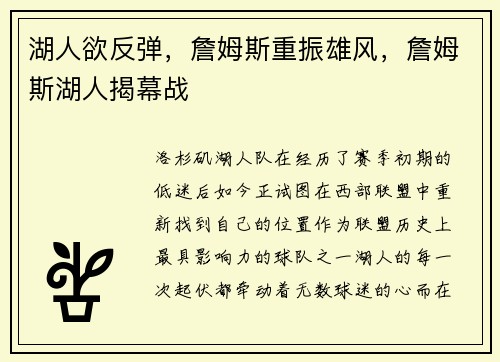 湖人欲反弹，詹姆斯重振雄风，詹姆斯湖人揭幕战