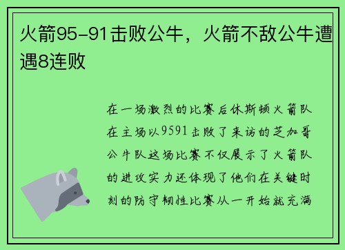 火箭95-91击败公牛，火箭不敌公牛遭遇8连败