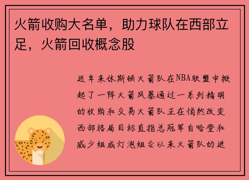 火箭收购大名单，助力球队在西部立足，火箭回收概念股