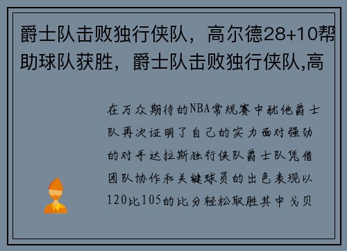 爵士队击败独行侠队，高尔德28+10帮助球队获胜，爵士队击败独行侠队,高尔德28+10帮助球队获胜了吗
