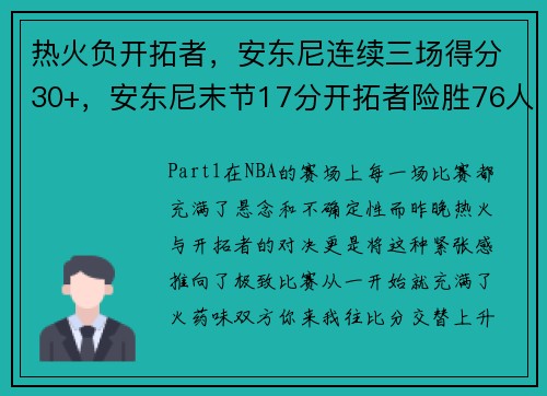 热火负开拓者，安东尼连续三场得分30+，安东尼末节17分开拓者险胜76人