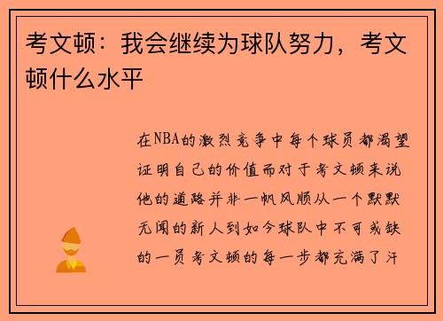 考文顿：我会继续为球队努力，考文顿什么水平
