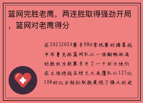篮网完胜老鹰，两连胜取得强劲开局，篮网对老鹰得分