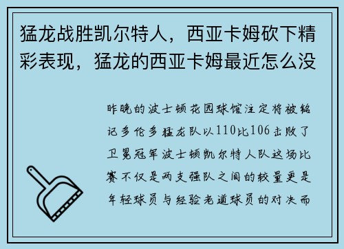 猛龙战胜凯尔特人，西亚卡姆砍下精彩表现，猛龙的西亚卡姆最近怎么没上场