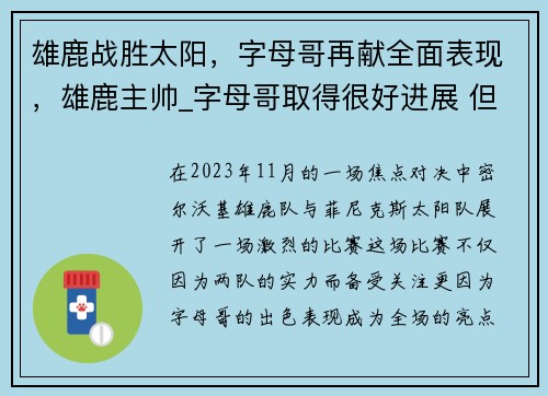雄鹿战胜太阳，字母哥再献全面表现，雄鹿主帅_字母哥取得很好进展 但无复出时