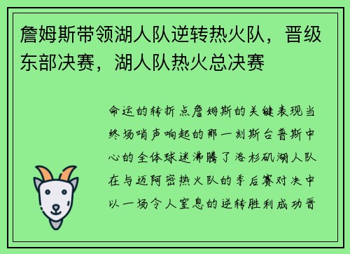詹姆斯带领湖人队逆转热火队，晋级东部决赛，湖人队热火总决赛