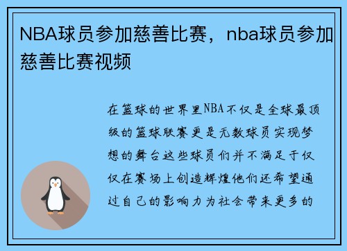 NBA球员参加慈善比赛，nba球员参加慈善比赛视频