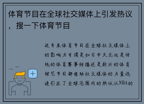 体育节目在全球社交媒体上引发热议，搜一下体育节目