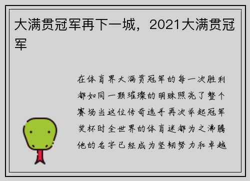 大满贯冠军再下一城，2021大满贯冠军
