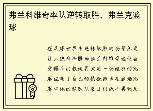 弗兰科维奇率队逆转取胜，弗兰克篮球