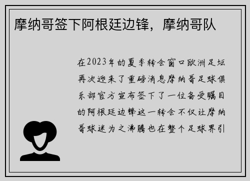 摩纳哥签下阿根廷边锋，摩纳哥队