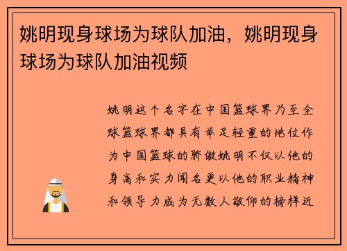 姚明现身球场为球队加油，姚明现身球场为球队加油视频