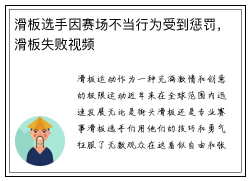 滑板选手因赛场不当行为受到惩罚，滑板失败视频