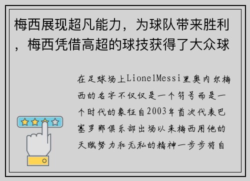 梅西展现超凡能力，为球队带来胜利，梅西凭借高超的球技获得了大众球迷的认可