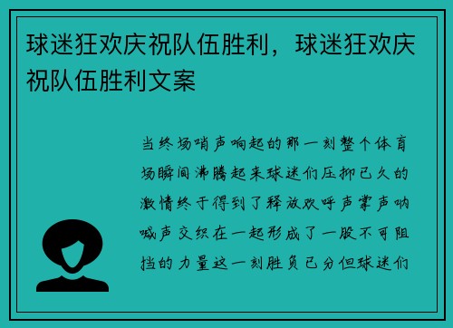 球迷狂欢庆祝队伍胜利，球迷狂欢庆祝队伍胜利文案