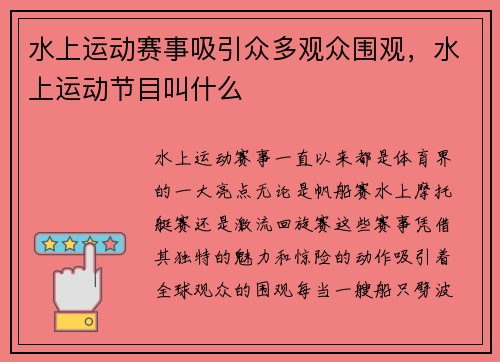 水上运动赛事吸引众多观众围观，水上运动节目叫什么