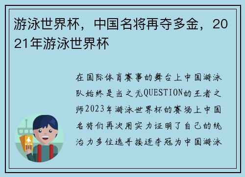 游泳世界杯，中国名将再夺多金，2021年游泳世界杯