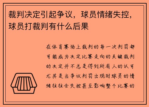 裁判决定引起争议，球员情绪失控，球员打裁判有什么后果