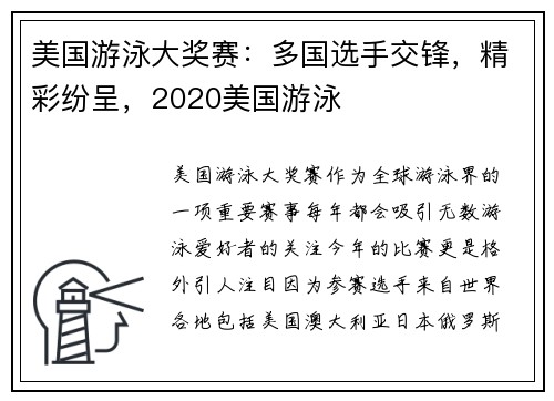 美国游泳大奖赛：多国选手交锋，精彩纷呈，2020美国游泳
