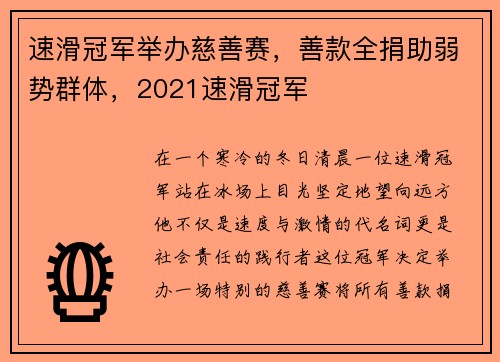 速滑冠军举办慈善赛，善款全捐助弱势群体，2021速滑冠军