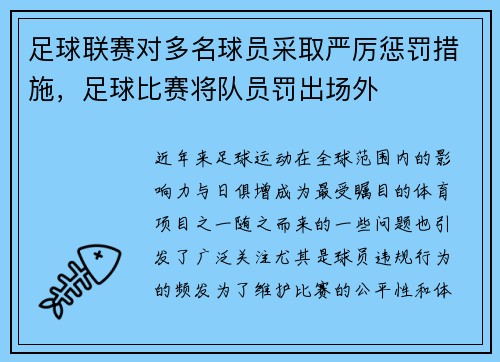 足球联赛对多名球员采取严厉惩罚措施，足球比赛将队员罚出场外