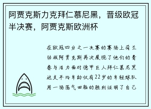 阿贾克斯力克拜仁慕尼黑，晋级欧冠半决赛，阿贾克斯欧洲杯