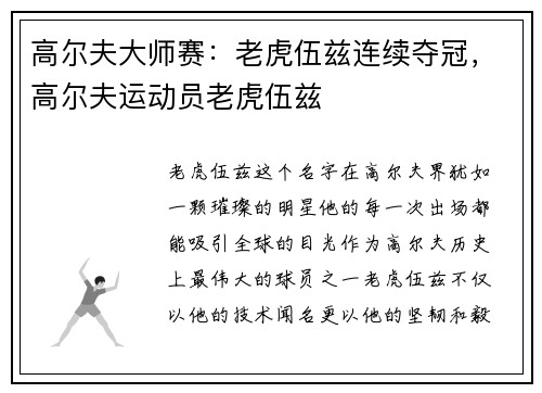 高尔夫大师赛：老虎伍兹连续夺冠，高尔夫运动员老虎伍兹