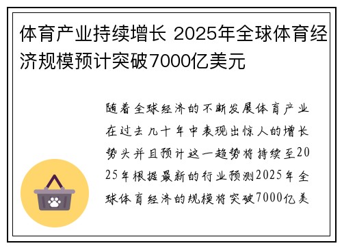体育产业持续增长 2025年全球体育经济规模预计突破7000亿美元 体育产业持续增长 2025年全球体育经济规模预计突破7000亿美元